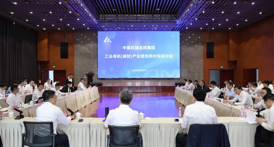 中國機械總院召開工業母機（減材）產業鏈協同對標研討會
